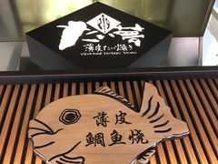 门面-粉粉乐鲷鱼烧(美罗城店)