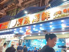 -阿浪海鲜连锁•海鲜加工•老字号(第一市场店)