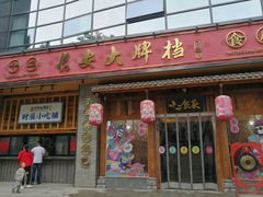 门面-长安大牌档之西安博物院文化餐厅(中贸店)