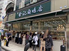 -顺城金记卤鸡·清真