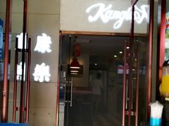 门面-康乐(滨江道店)