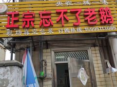 门面-正宗忘不了老鹅(梅岭店)
