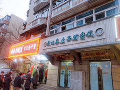 门面-戴记糖坊(西马路店)