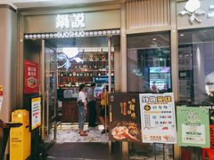 门面-锅说大脸毛肚重庆老火锅(佐阾店)