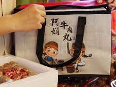 -阿娟牛肉丸·手打牛肉丸·现做现卖