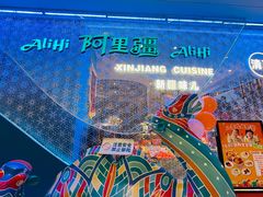 -阿里疆Alijiang·丝路美食·异域风情·清真(长楹天街店)
