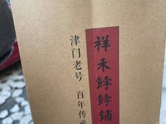 -祥禾饽饽铺·中式糕点(天津河东美福园店)