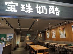 门面-宝珠奶酪(闵行仲盛店)