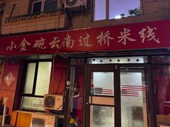 -金家小金碗云南过桥米线