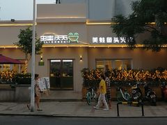 门面-蛙两只美蛙鱼头火锅(恒茂店)