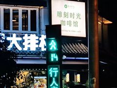 -雕刻时光咖啡馆(南院门店)