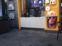 门面-麦当劳(金稻田路餐)