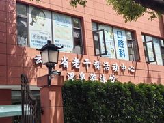 -老干部活动中心温泉游泳馆