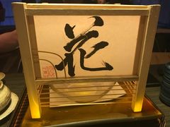 -滩万日本料理Nadaman(国贸大酒店)