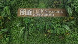 -朗峰专业美发沙龙