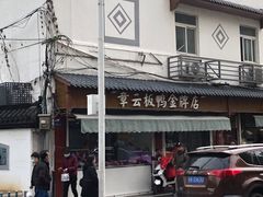 -章云板鸭(评事街店)