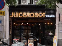 -JuiceRobot·手工意大利面&汉堡精酿(珠江新城店)