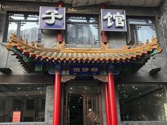 门面-三盛轩回民饺子馆