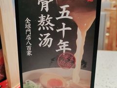 -味千拉面(增城万达广场店)