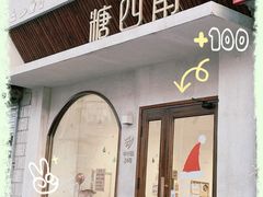 门面-糖四角手工烘焙
