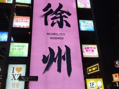 -云龙山