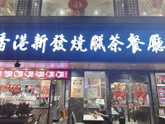 -香港新发烧腊茶餐厅(水围店)