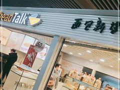 -BreadTalk面包新语(长寿路地铁站店)
