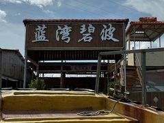 -蓝湾碧波·老字号·疍家非遗海上餐厅