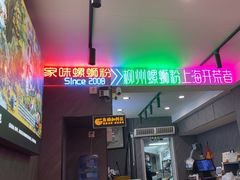 -家味螺蛳粉&烤鱼(五角场店)