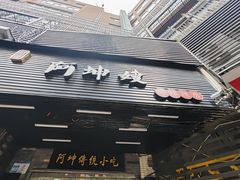 -阿坤传统手工小吃(沙坪坝店)