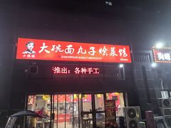 -杨姐大碗面(电厂南路店)