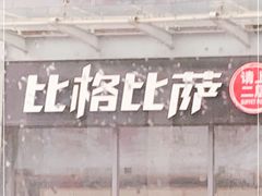 门面-比格比萨自助(诺亚大厦店)
