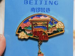 -南锣鼓巷