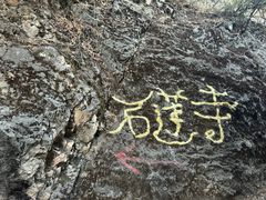 -丽江束河古镇-石莲古寺