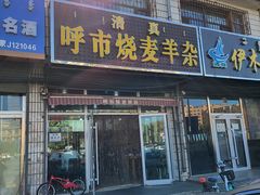 门面-呼市烧麦羊杂(幸福路店)
