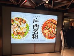 -三姐·老友记·南宁老友粉(朝阳区光华路嘉里中心店)