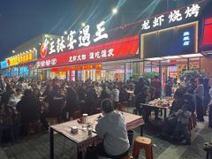 -王钵宴遇王龙虾烧烤旗舰店(中山北路店)