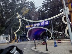 -枫花园汽车电影院(朝阳公园店)