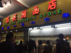 门面-百花传统甜品店(原址店)
