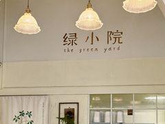 -绿小院(荔湾店)