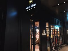 门面-MEAT MATE 鲜食肉铺(凤凰汇·里巷店)