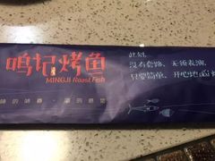 -鸣记脆皮烤鱼·海鲜烤鱼(三八广场店)
