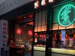 门面-陈鹏鹏潮汕菜(宝安机场T3航站楼店)