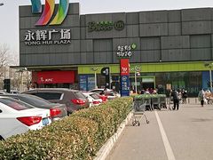 -永辉超市(鲁谷店)