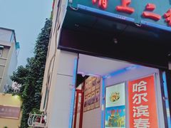 门面-哈尔滨春饼(朝山街店)