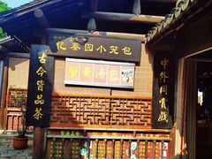 -忆秦园小笼包(惠山古镇总店)
