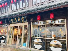 -佬钱湾仔(衣裳街店)