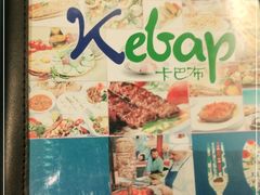 -土耳其卡巴布清真餐厅(西安店)