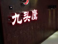 -九头鹰家宴(岳家嘴店)