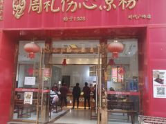 -姚记.周礼伤心凉粉(时代广场店)